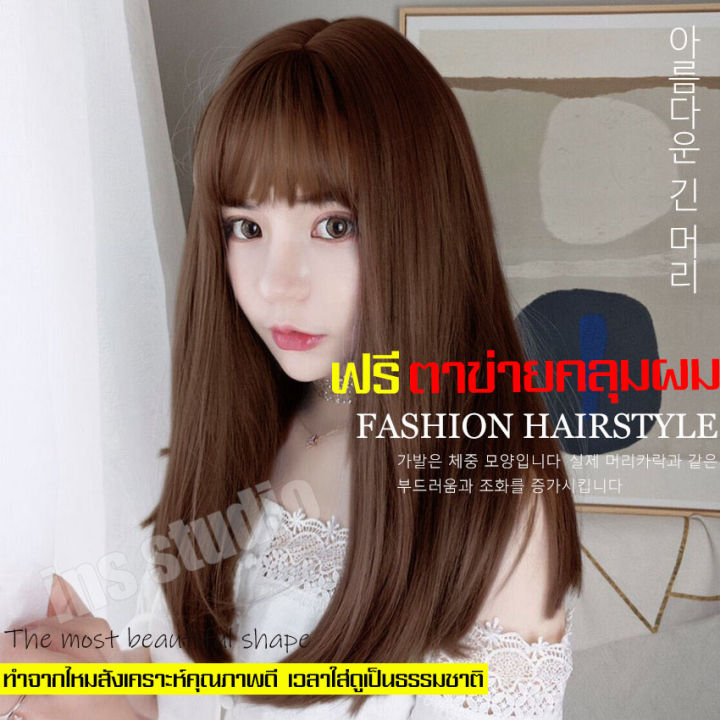 วิกผมยาวผู้หญิง-hairpiece-เส้นไหมเกาหลี-วิกผมสั้นเซ็กซี่-ทรงผมแฟชั่นเกาหลี-วิกผมทำจากไหม-ฟรีตาข่ายคลุมผม-วิกผมยาวปะบ่าสีน้ำตาลช็อคโกแลต-วิกผมผู้หญิง-วิกผมแฟชั่น-long-brown-chocolate-hair-เส้นผมนุ่มลื่