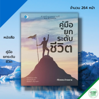 หนังสือ คู่มือยกระดับชีวิต : จิตวิทยา พัฒนาตนเอง ทัศนคติ บริหารเวลา ปรับบุคลิกภาพ ศิลปะการพูด ทางลัดของชีวิต วิธีครองใจ