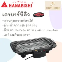 HANABISHI เตาบาร์บีคิว เตาปิ้งย่าง เตาปิ้งย่างไฟฟ้า รุ่น HSG-305S สินค้ารับประกัน 1 ปี