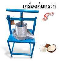 เครื่องคั้นกะทิ คั้นกากน้ำมันหมู ชนิดมือหมุน ขนาด 8 นิ้ว /10 นิ้ว