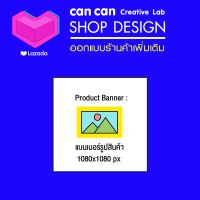 CanCan Creative : Shop Design ออกแบบร้านค้า -แบนเนอร์สินค้า ออกแบบใหม่ ขนาด 1080x1080 px  (จัดส่งทางอีเมล)