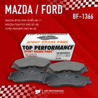 (ประกัน 3 เดือน) ผ้าเบรค หน้า MAZDA BT50 2WD / FIGHTER 2WD / FORD RANGER 2WD - TOP PERFORMANCE JAPAN - BF 1366 / BF1366 - ผ้าเบรก เรนเจอร์