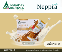 [กลิ่นกาแฟ] Neppra Dietary Supplement ผลิตภัณฑ์เสริมอาหาร เนปปร้า