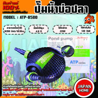 ปั๊มน้ำตู้ปลา บ่อปลา ทำน้ำพุ น้ำตกบ่อปลา รุ่น ATP-8500 ปั๊มน้ำ JEBAO เครื่องปั๊มน้ำ ปั๊มน้ำสำหรับตู้ปลา ATP 8500