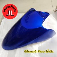 บังโคลนหน้าสีน้ำเงิน FIORE ฟีโอเร่ 52B-F1511-00-P4 อะไหล่แท้ YAMAHA