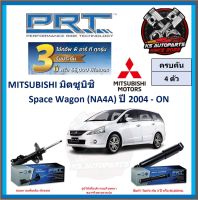 โช๊คอัพ ยี่ห้อ PRT รุ่น MITSUBISHI Space Wagon (NA4A) ปี 2004-ON (โปรส่งฟรี) (ประกัน 3ปี หรือ 66,000โล)