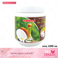 Carebeau แคร์บิว โคโคนัท แฮร์ ทรีทเม้นท์ แว็กซ์ (บรรจุ 1000 มล.) 1 กระปุก