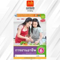 หนังสือกิจกรรมครบตามตัวชี้วัด การงานอาชีพ ป.6 ลส51 (พว.) ปป.60