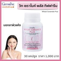 ส่งฟรี วีท เซราไมด์ กิฟฟารีน พลัส อาหารผิว สำหรับ ผู้ที่กังวล ผิวแห้ง ผิวขาดน้ำ ริ้วรอย ขนาด 30 แคปซูล