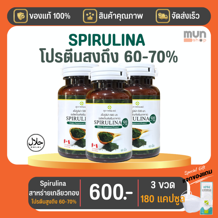 spirulina-ผลิตภัณฑ์เสริมอาหาร-สาหร่ายสไปรูลิน่า-ขนาด-60-แคปซูล-จำนวน-3-กระปุก