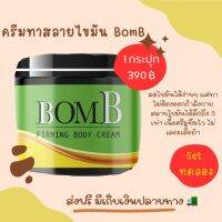 BOMB /ส่งไว ขายดี ครีมทาไล่ไขมัน[มีของแถม ‼️] พุงหนา ขาใหญ่ เซลลูไลท์ส่วนเกินได้ทุกส่วน ไม่ร้อนไม่แสบ ไม่มีเวลาออกกำลังกายต้องลอง