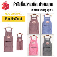 ผ้ากันเปื้อนลายสก็อต ผ้าคอตตอน Cotton Cooking Apron Gift2U