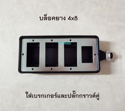 บล็อคยาง 4x8 ใส่เบรกเกอร์และปลั๊กกราวด์คู่ 3 ตัว กันน้ำ แข็งแรง คุ้มราคา