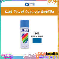 KOBE สีสเปรย์อเนกประสงค์ 942 RIVER BLUE (แพ็ค 1 กระป๋อง)