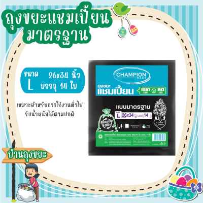 ถุงขยะแชมเปี้ยน แบบมาตรฐาน ขนาด 26x34 นิ้ว บรรจุ 14 ใบ หมาะสำหรับการใช้งานทั่วไป รับน้ำหนักได้ตามปกติ