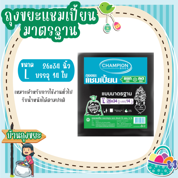 ถุงขยะแชมเปี้ยน-แบบมาตรฐาน-หมาะสำหรับการใช้งานทั่วไป-รับน้ำหนักได้ตามปกติ-มี-5-ขนาดให้เลือก