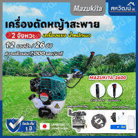 เครื่องตัดหญ้าสะพายสองจังหวะ ญี่ปุ่น Mazukita 2600