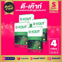 D-KOUT ดีเค๊าท์  อาหารเสริมฟื้นฟูโรคเก๊าท์ แก้ไขโรคเก๊าท์ได้ตรงจุด ลด ปวด บวม แดง แสบร้อน ช่วยปรับลดกรดยูริก Sellwellshop x DNW by Sandy SM8 SET 4 กล่อง