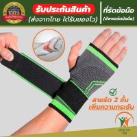 (168 healthy) ที่รัดข้อมือ สายรัดข้อมือ ผ้ารัดข้อมือ ช่วยป้องกันและซัพพอร์ตข้อมือจากการบาดเจ็บ เนื้อผ้ายืดหยุ่นสวมใส่สบายระบายอากาศใด้ดี พิเศษ! สายรัด 2 ชั้น เพิ่มความกระชับ ขนาดฟรีไซส์ ใส่ใด้ทั้งผู้ชายและผู้หญิง (สินค้าพร้อมส่ง)