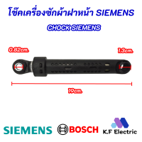 โช๊คเครื่งซักผ้าฝาหน้า SIEMENS BOSCH Chock SIEMENS BOSCH อะไหล่เครื่องซักผ้า IQ100 IQ300 IQ500 IQ700