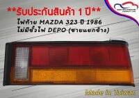 ไฟท้าย MAZDA 323 ปี 1986 ไม่มีขั้วไฟ DEPO (ขายแยกข้าง)