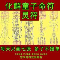 化解童子命符灵符 道教符咒 Dissolve the child spell Talisman geomancy Feng Shui Anti Xiao Ren Taoism SPELL