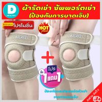 ?(1 แถมฟรี 1) ที่รัดหัวเข่า ผ้ารัดหัวเข่า สายรัดพยุงเข่า สายรัดเข่า knee support men women ช่วยซัพพอร์ตเข่าและพันเข่าแก้ปวดเข่า ใช้เป็นสนับเข่ารัดข้อเข่าและล็อคพยุงเข่าเสื่อม ปลอกเข่าแก้ปวดใช้ใด้ทั้งชายและหญิง รับประกันสินค้า  DD.healthy