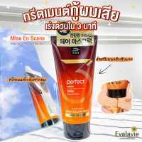 (ของแท้ 100% ฉลากไทย) Mise En Scene	Perfect Serum 3 MIN Salon Pack 300ml.