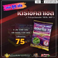 ** ขายยกลัง ** เรดคลาโซล-ไตรไซคลาโซล ( 100g ) ตัวเดียวกับ บีม 75 ป้องกันและกำจัดโรคพืช เชื้อรา ใบจุดใน ดาวเรือง นาข้าว พริก หอม พืชผัก ไม้ผล