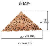 จั่ว จั่วไม้สัก ไม้แกะสลัก สีน้ำตาล แผ่นไม้แขวนผนัง ขนาด 45x90x2 ซม.น้ำหนัก 2000 กรัม ลายดอกไม้ Handmade Wood Carving แกะสลักจากแกนไม้ฉำฉา แข็งแรง ทนท