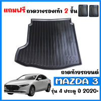 ถาดท้ายรถยนต์ MAZDA 3 (4 ประตู) ปี 2020 -2023 ถาดท้ายรถ ถาดสัมภาระท้ายรถ ถาดรองท้ายรถ ถาดปูท้ายรถ ถาดวางสัมภาระท้ายรถ ถาดรองพื้นรถยนต์ ถาดท้าย