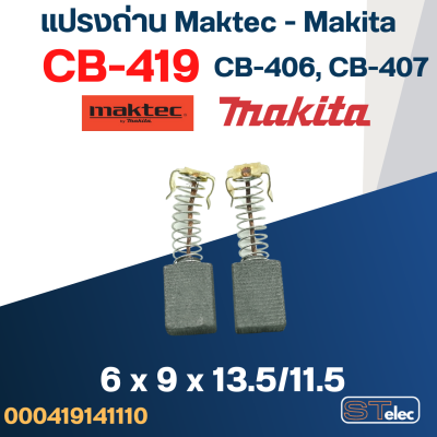 แปรงถ่าน Makita-Maktec #16 CB419, CB406, CB407(ใช้แบบเดียวกัน) เช่น MT920, MT925, 4304, 6310, 9046, BO4555, HP1230, HP2030, HR2410, JR1000 เป็นต้น