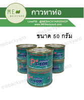 กาวทาท่อ น้ำยาประสานท่อ กาวท่อ พีวีซี PVC ขนาด 50 กรัม