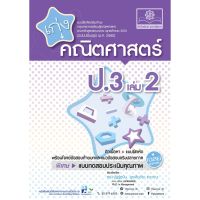 Chulabook(ศูนย์หนังสือจุฬาฯ) |C111หนังสือ8858716703874เก่งคณิตศาสตร์ ป.3 เล่ม 2 (หลักสูตรปรับปรุง พ.ศ.2560)