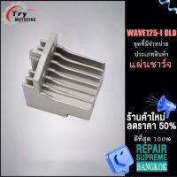 แผ่นชาร์ทเวฟ125i เเผ่นชาร์จ w125iold สตาร์ทเตอร์และเครื่องชาร์จไฟWAVE125i old