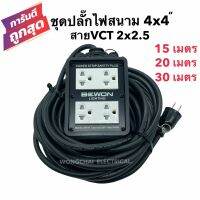 ชุดปลั๊กไฟสนามบล็อกยาง4x4 พร้อมสายไฟ VCT 2x2.5 มีให้เลือก 15เมตร 20เมตร 30เมตร เต้ารับมีกราวด์ 4 ที่ มีม่านนิรภัย  กันกระแทก ยืดหยุ่น แข็งแรง