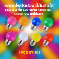 Living Home หลอดไฟสี 1หลอด หลอดปิงปอง LED หลอดไฟประหยัดพลังงาน ไฟLED ใช้ขั้วE27หลอดไฟสี เป็นPVCตกไม่แตก ราคาส่ง ส่งจากไทย