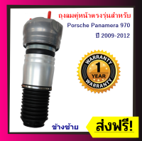 รับประกัน 6 เดือน ถุงลมหน้า ข้างซ้าย จำนวน 1ชิ้น Porsche Panamera 970 ปี 2009-2012 ปอร์เช่ พานาเมร่า สำหรับด้านหน้า โช้ค ตรงรุ่น (เป็นชุดซ่อม)