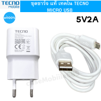 ชุดชาร์จ สายชาร์จพร้อมหัวชาร์จ Tecno Micro USB หัวชาร์จพร้อมสายชาร์จ 5V2A ใช้ได้กับมือถือทุกรุ่น สินค้าของแท้ศูนย์