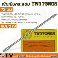 Two Tongs เข็มเย็บกระสอบ ยกโหล (12อัน) ยาว 6 นิ้ว มีแบบ ปลายตรง และ ปลายงอ ผลิตจากวัสดุแข็งแรง ทนทาน