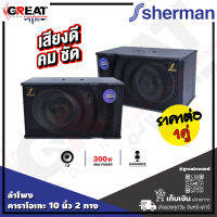 SHERMAN SN-200 ตู้ลำโพงคาราโอเกะขนาด 10 นิ้ว 2 ทาง กำลังขับ 200 วัตต์ซึ่ง มอบเสียงร้องชัดเจน พร้อมดนตรีหนักแน่น (ราคานี้เป็นราคาต่อ 1 คูู่)