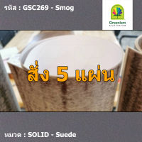 แผ่นโฟเมก้า แผ่นลามิเนต ยี่ห้อ Greenlam สีเทา รหัส GSC269 Smog พื้นผิวลาย Suede ขนาด 1220 x 2440 มม. หนา 0.80 มม. ใช้สำหรับงานตกแต่งภายใน งานปิดผิวเฟอร์นิเจอร์ ผนัง และอื่นๆ เพื่อเพิ่มความสวยงาม formica laminate GSC269