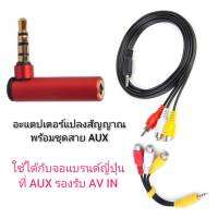 ชุดสายต่อกล่อง PSI S3 S4,Q1 WiFi display ฯลฯ ในรถยนต์รุ่น AUX รองรับ AV in อีซูซุ2014-2021 โตโยต้า A/V Pioneer Kenwood SONY JVC