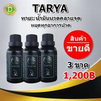 TARYA น้ำมันนวด ทายะ【ของแท้100% ส่งฟรี】  สูตรลับสมุนไพรวัดเส้าหลิน 3 ขวด (30 ml./ขวด)