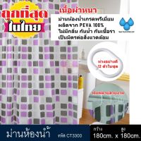 KACEE ม่านห้องน้ำ ผลิตจาก PEVA เกรด Premium ขนาด 180 x 180 cm และ 180 x 200 cm