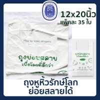 ถุงหูหิ้วรักษ์โลก ถุงหูหิ้วย่อยสลาย 12x20 นิ้ว แพ็คละ 35 ใบ ถุงหูหิ้ว ถุงหิ้ว ถุงใส่ของ ย่อยสลาย