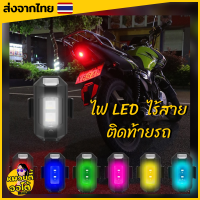 ไฟ LED ติดท้ายรถมอเตอร์ไซค์ จักรยาน รถยนต์ กระพริบได้ ไฟให้สัญญาณ เปลี่ยนสีได้ 6 สี (พร้อมส่งจากไทย?)