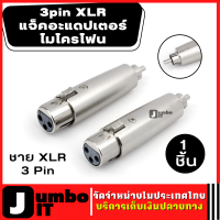 ชาย XLR 3 Pin แจ็คอะแดปเตอร์ไมโครโฟน XLR F TO RCA M  Jack Lead Adapter Microphone แจ็คไมโครโฟน ตัวแปลง XLR