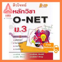 ติวโจทย์หลักวิชา O-NET ม.3 (ฉบับรวม 4 วิชาหลัก) ใช้ดี! อย่างนี้ต้องลอง