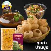 ชุดทําปานิปูริ Pani Puri